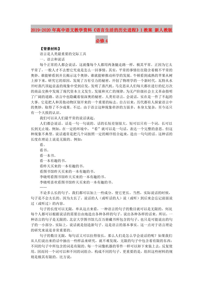 2019-2020年高中语文教学资料《语言生活的历史进程》1教案