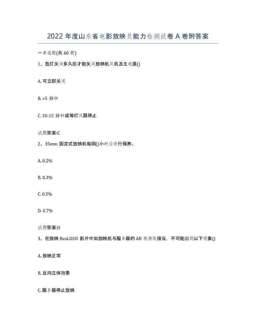 2022年度山东省电影放映员能力检测试卷A卷附答案