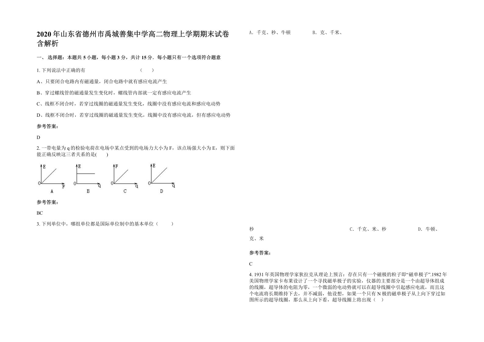 2020年山东省德州市禹城善集中学高二物理上学期期末试卷含解析