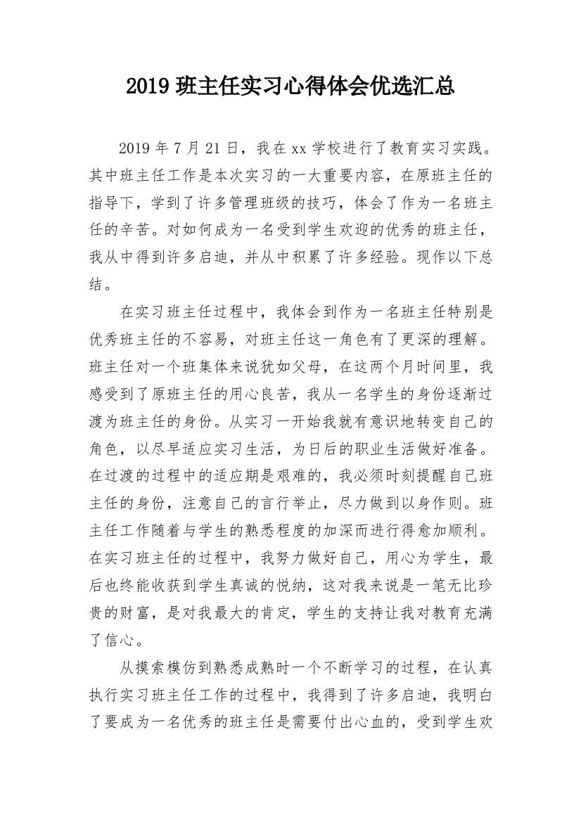 2019班主任实习心得体会优选汇总