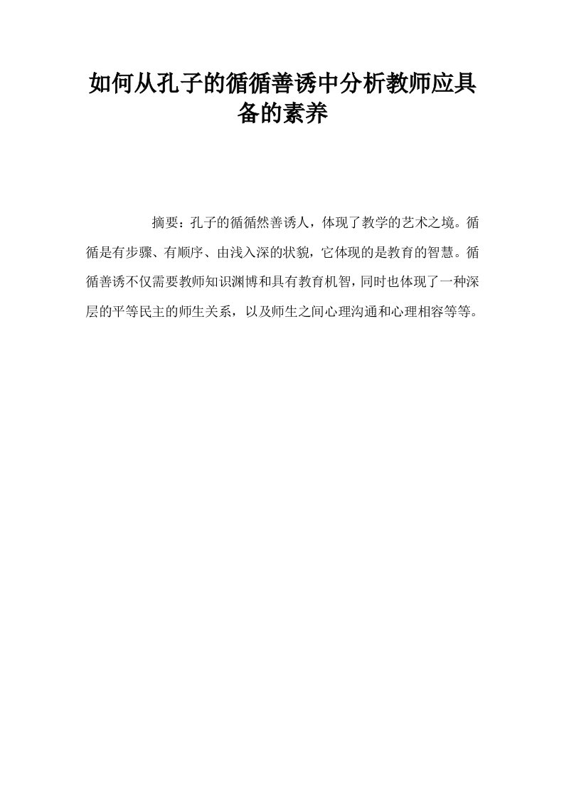 如何从孔子的循循善诱中分析教师应具备的素养0