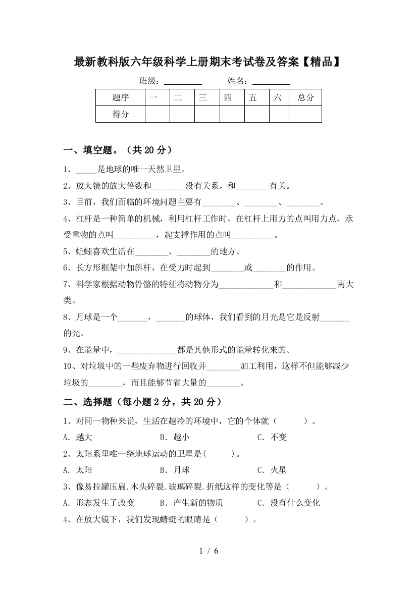 最新教科版六年级科学上册期末考试卷及答案【精品】