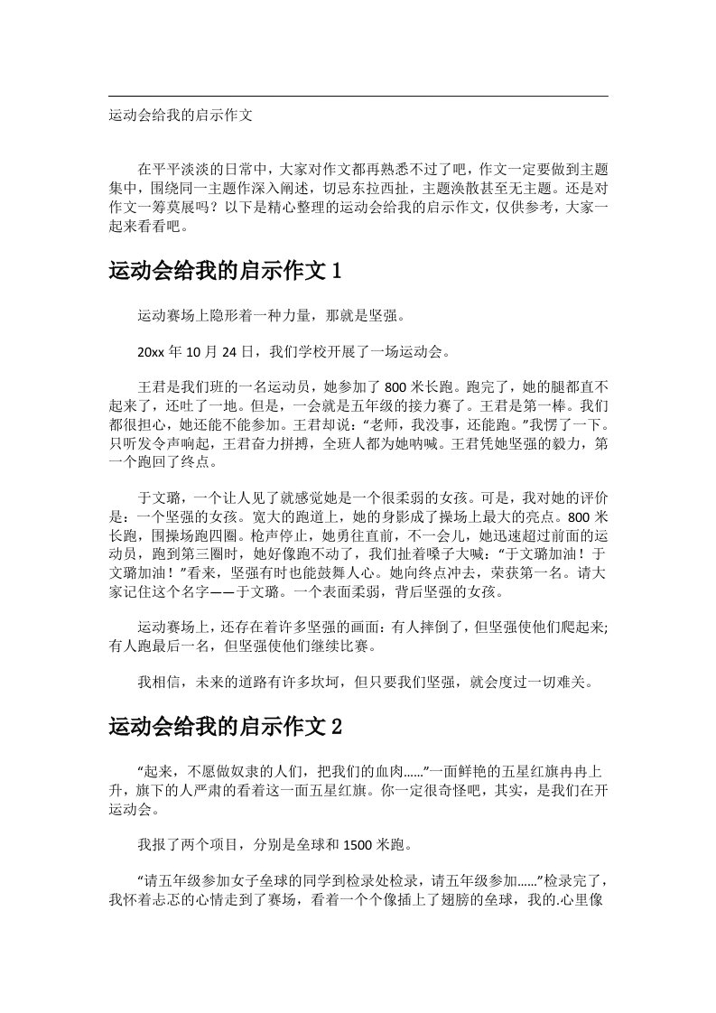 作文_运动会给我的启示作文