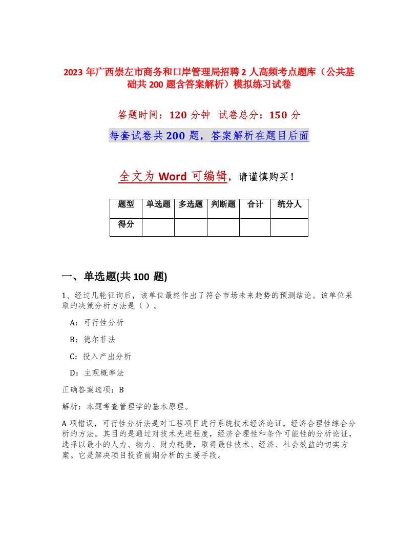 2023年广西崇左市商务和口岸管理局招聘2人高频考点题库公共基础共200题含答案解析模拟练习试卷