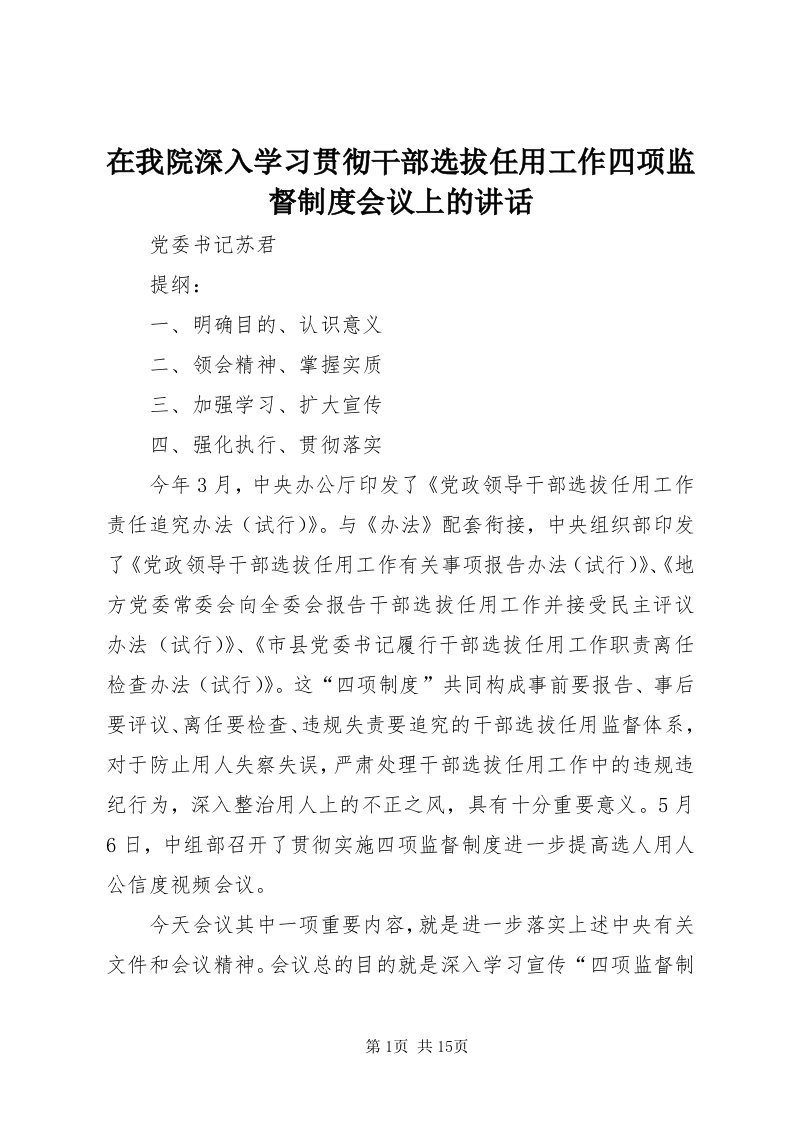 7在我院深入学习贯彻干部选拔任用工作四项监督制度会议上的致辞