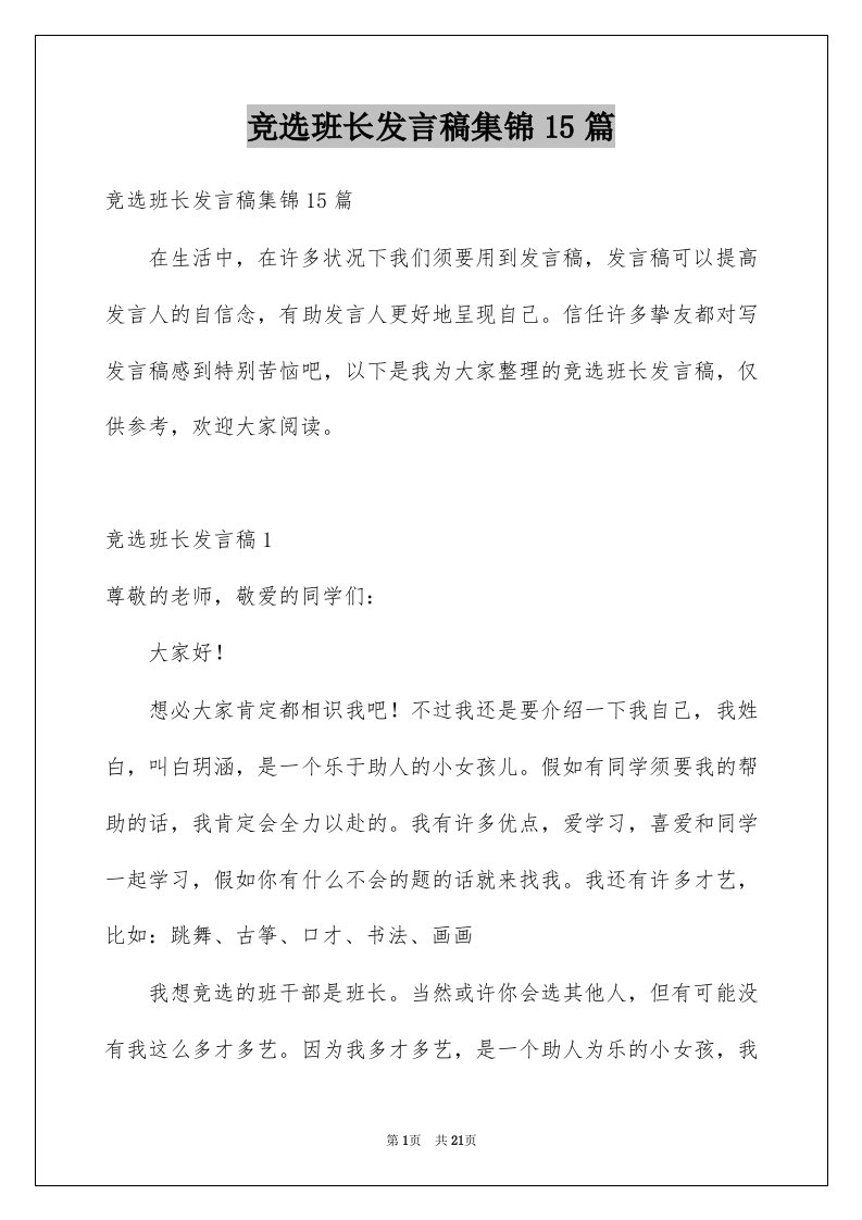 竞选班长发言稿集锦15篇范文