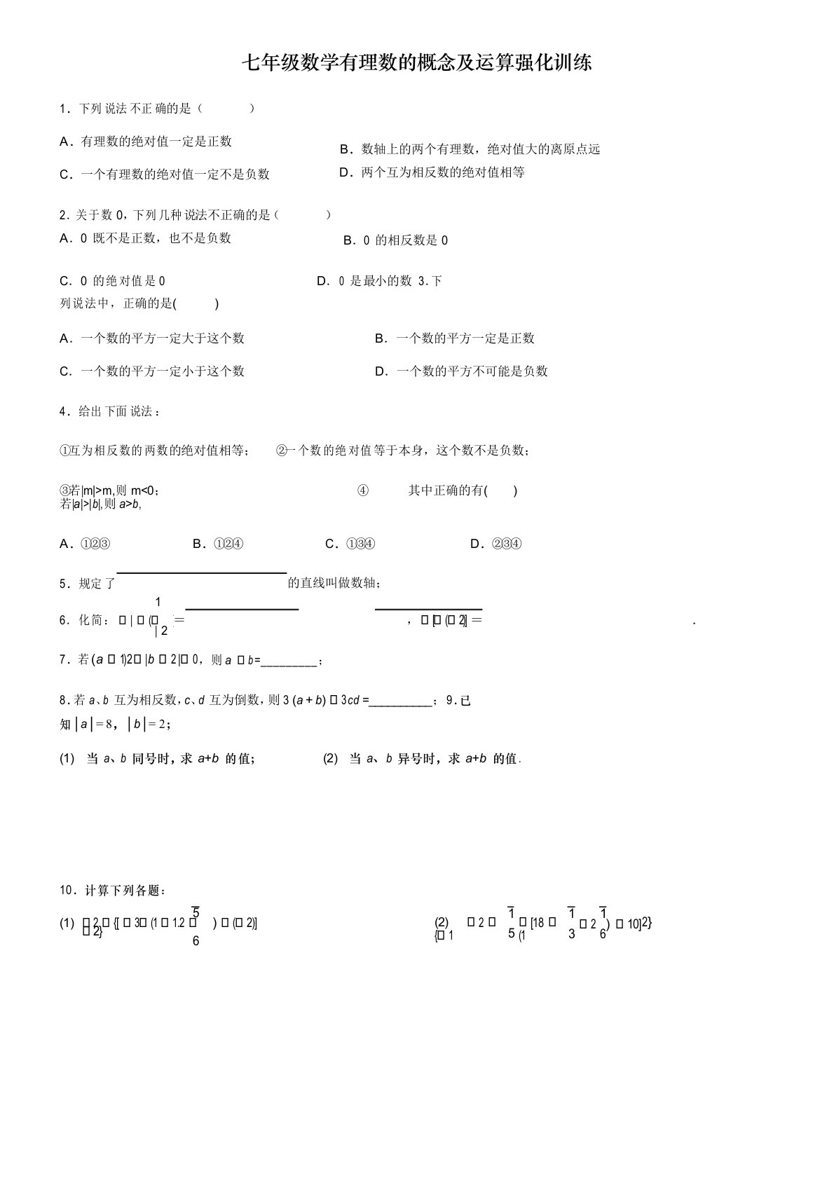 七年级数学有理数的概念及运算强化训练