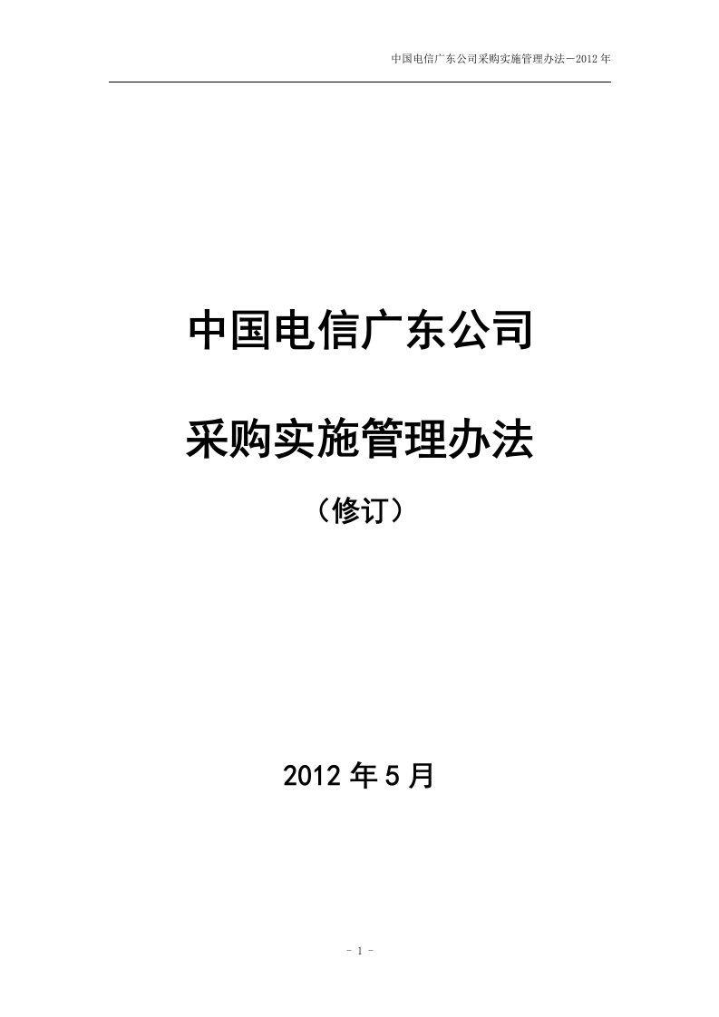 精选中国电信广东公司采购实施管理办法修订