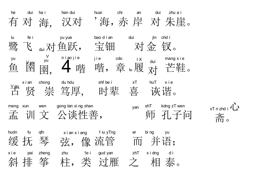 声律启蒙25.河对海