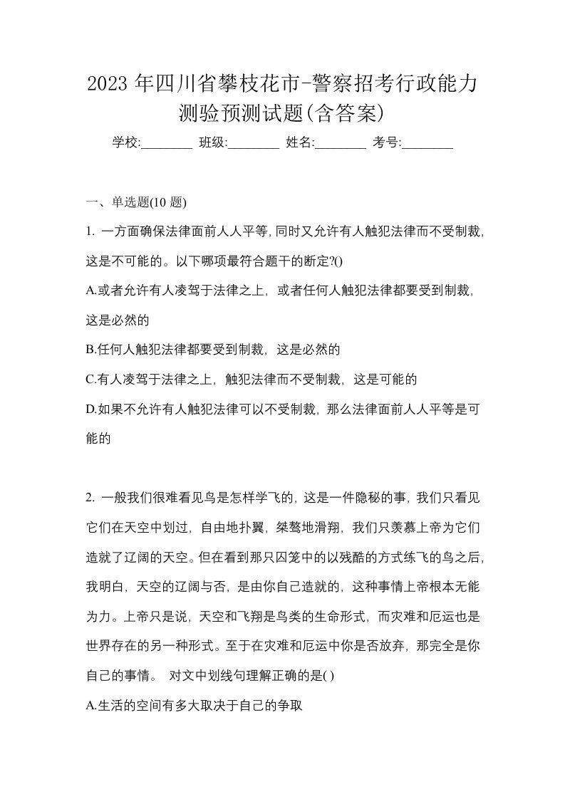 2023年四川省攀枝花市-警察招考行政能力测验预测试题含答案