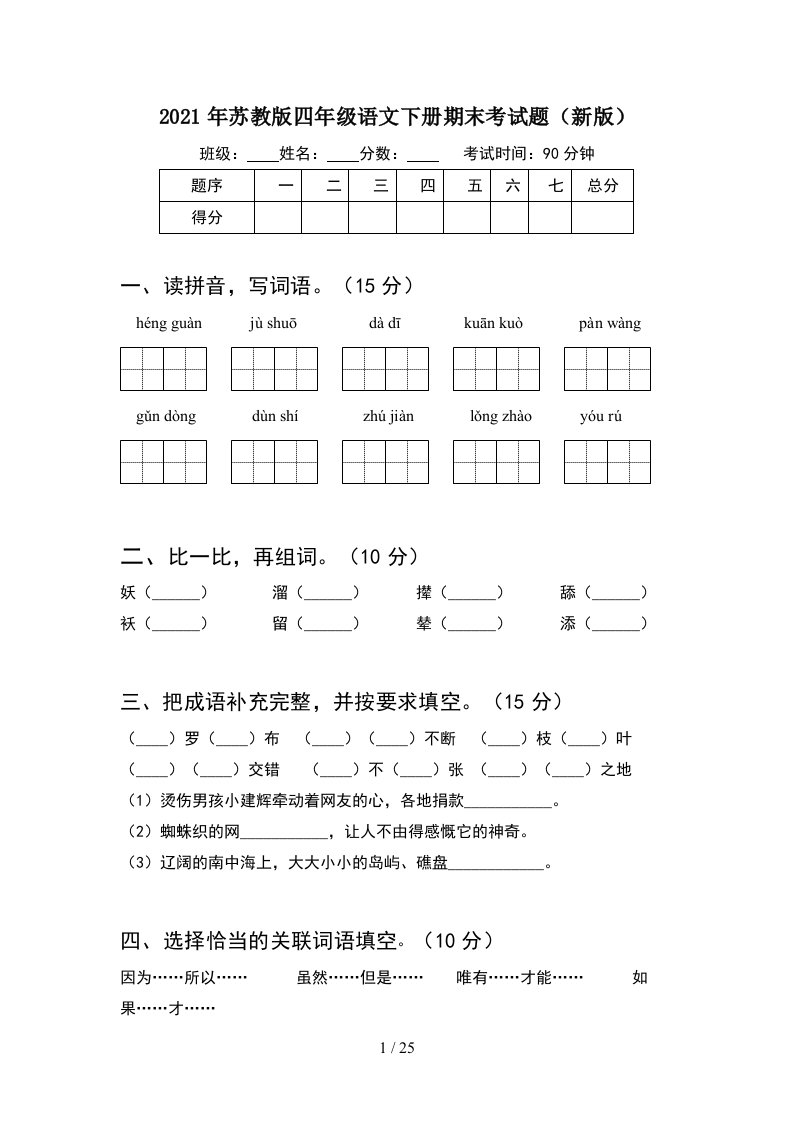 2021年苏教版四年级语文下册期末考试题新版5套