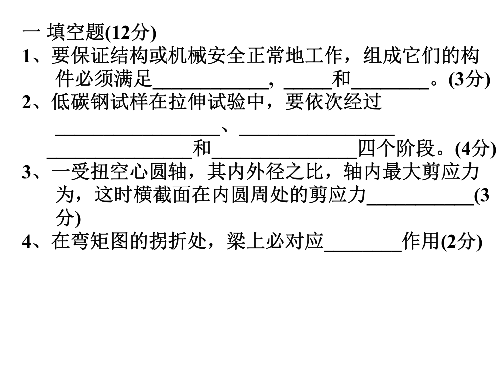 材料力学测试4多媒体