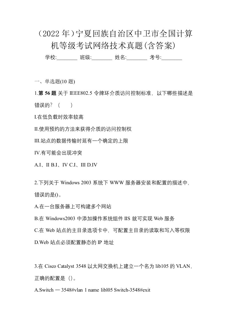 2022年宁夏回族自治区中卫市全国计算机等级考试网络技术真题含答案