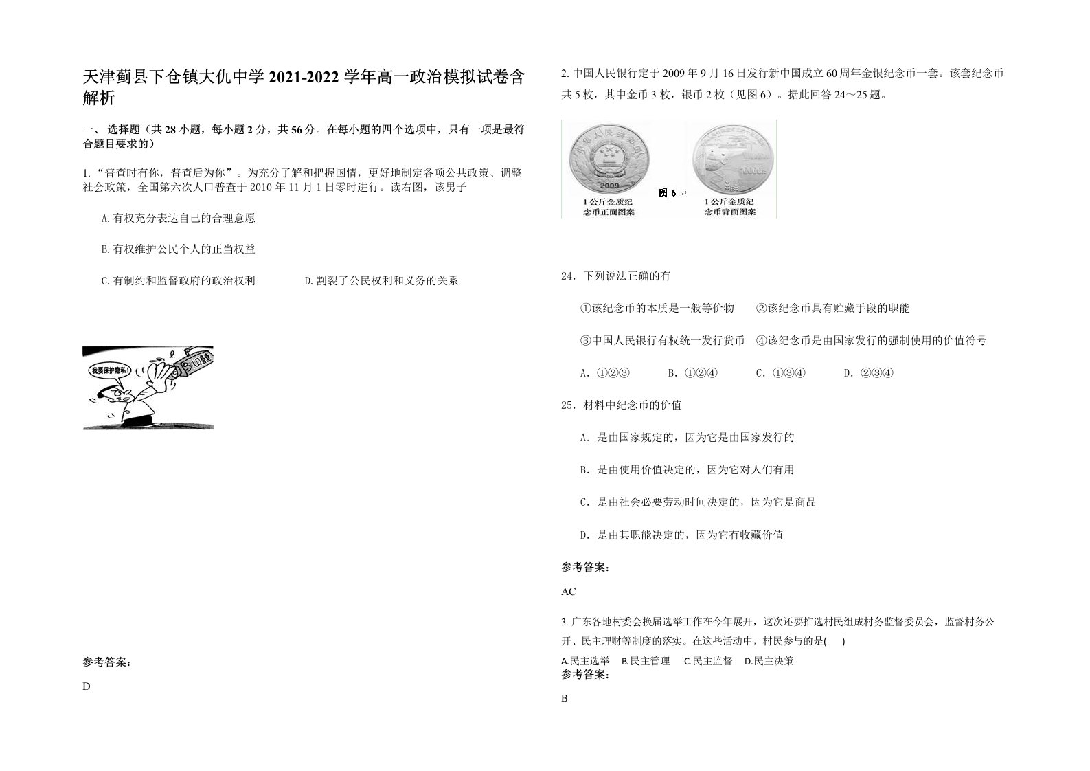 天津蓟县下仓镇大仇中学2021-2022学年高一政治模拟试卷含解析