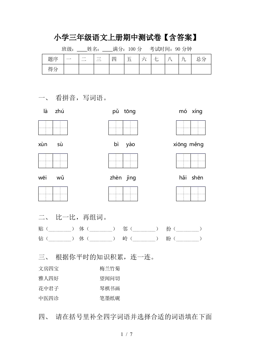 小学三年级语文上册期中测试卷【含答案】