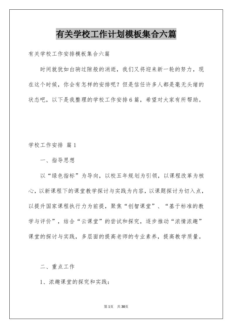 有关学校工作计划模板集合六篇