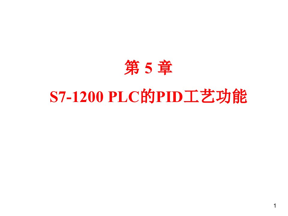 第5章S7-1200PLC的PID工艺功能