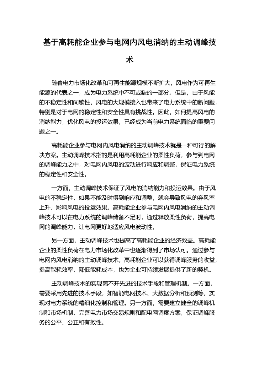 基于高耗能企业参与电网内风电消纳的主动调峰技术