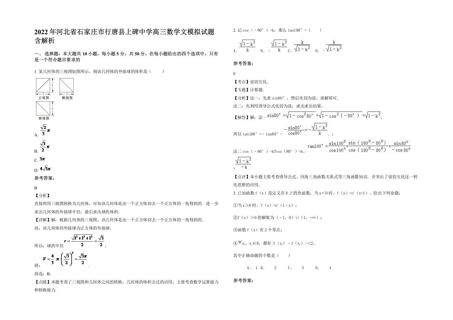 2022年河北省石家庄市行唐县上碑中学高三数学文模拟试题含解析