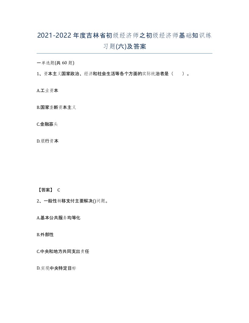 2021-2022年度吉林省初级经济师之初级经济师基础知识练习题六及答案