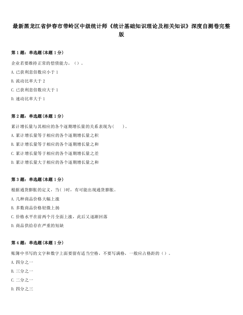 最新黑龙江省伊春市带岭区中级统计师《统计基础知识理论及相关知识》深度自测卷完整版