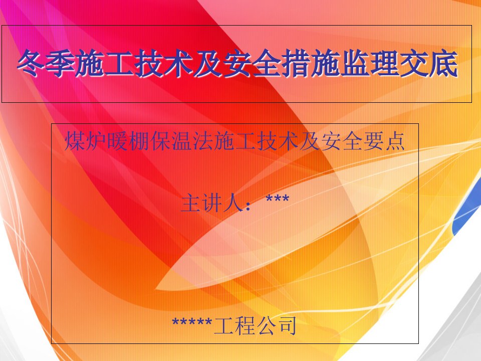 冬季煤炉暖棚保温安全措施监理交底教程文件