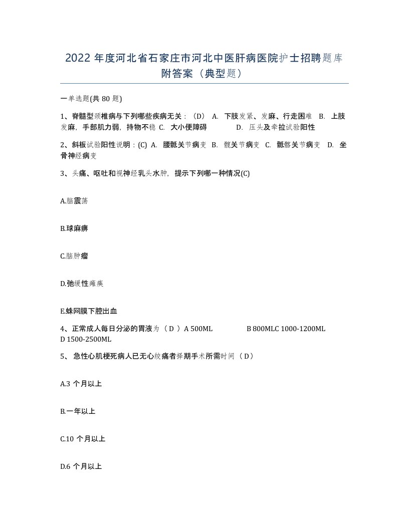 2022年度河北省石家庄市河北中医肝病医院护士招聘题库附答案典型题