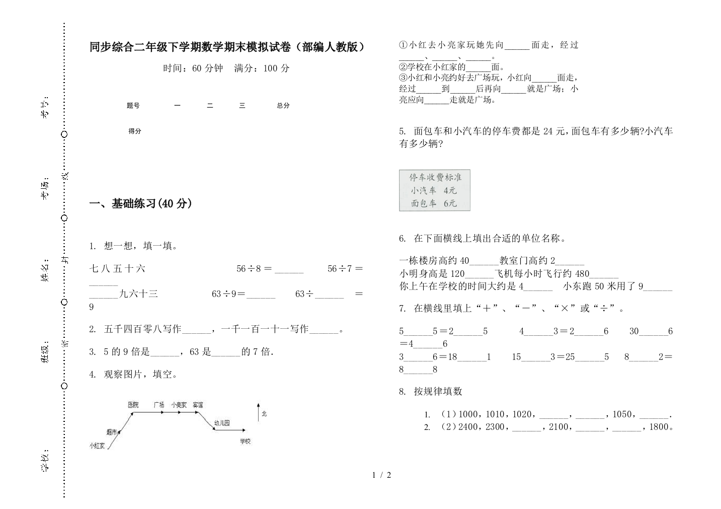 同步综合二年级下学期数学期末模拟试卷(部编人教版)