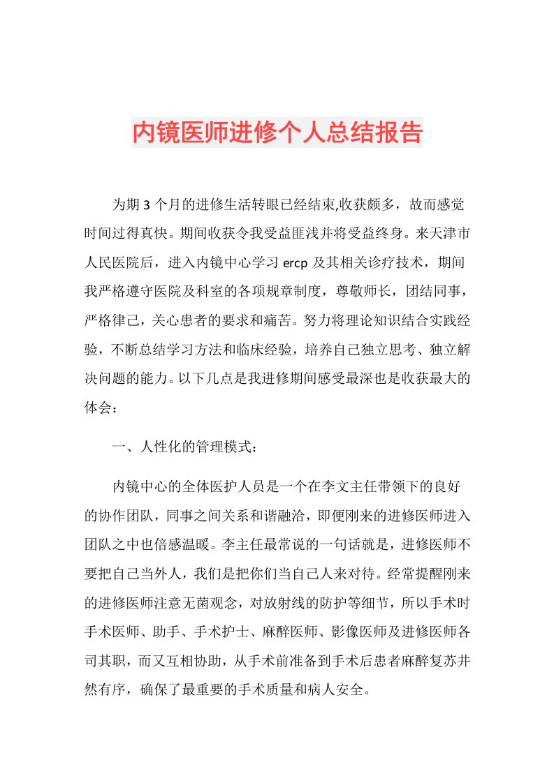 内镜医师进修个人总结报告