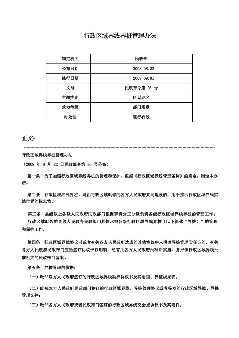 行政区域界线界桩管理办法-民政部令第36号