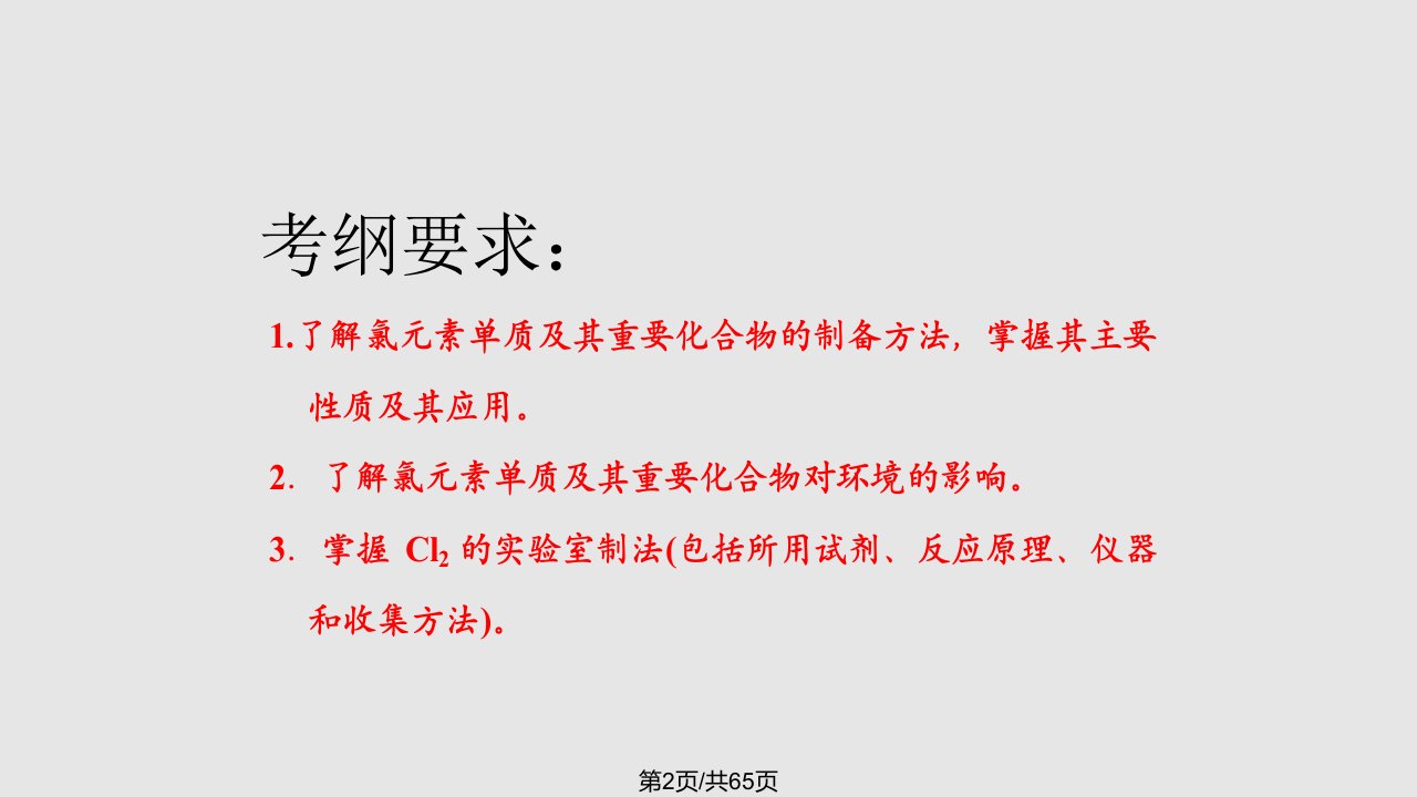 高三一轮复习氯及其化合物性质氯气制备卤素的性质