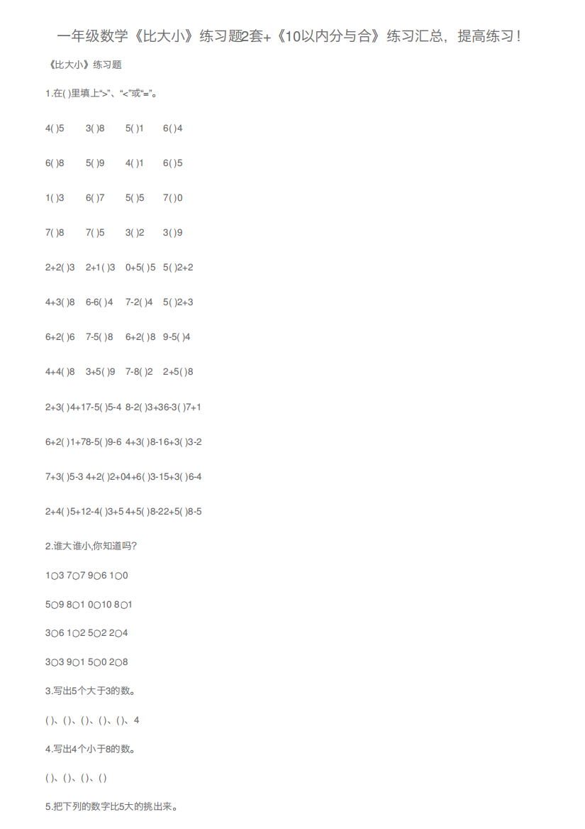 一年级数学《比大小》练习题2套+《10以内分与合》练习汇总,提高精品