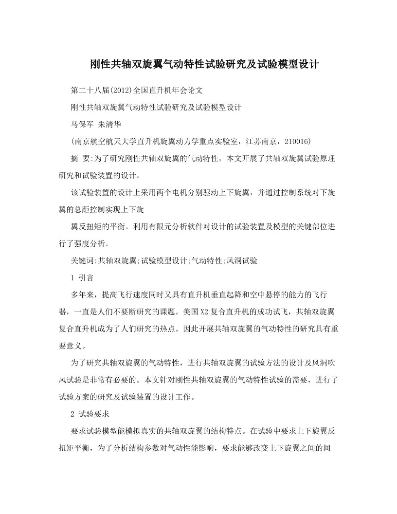 刚性共轴双旋翼气动特性试验研究及试验模型设计