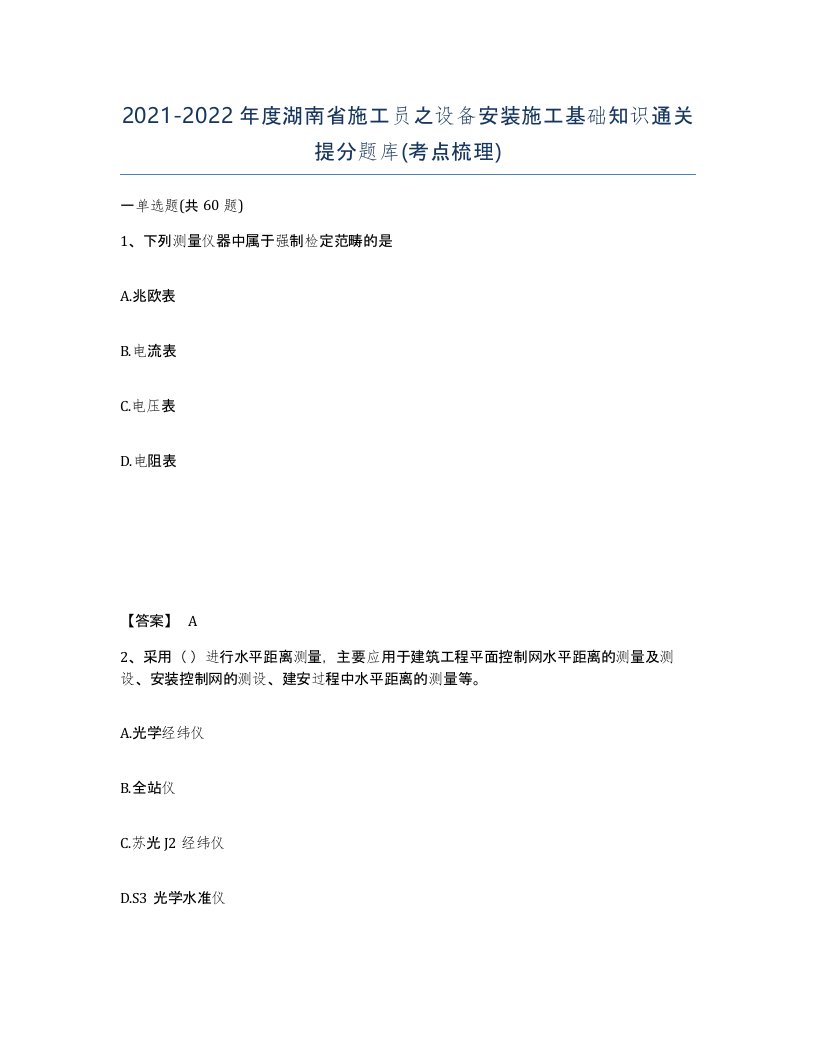 2021-2022年度湖南省施工员之设备安装施工基础知识通关提分题库考点梳理