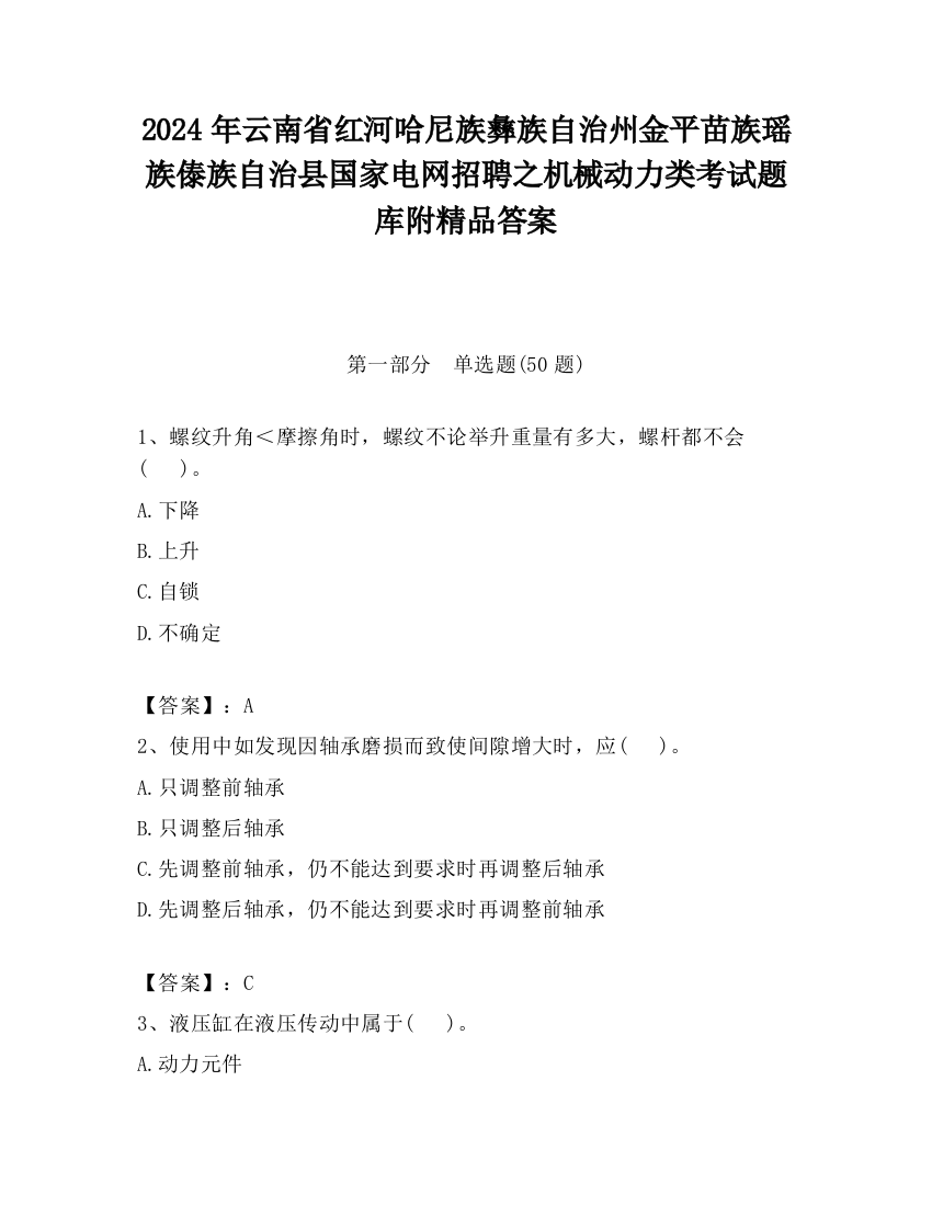 2024年云南省红河哈尼族彝族自治州金平苗族瑶族傣族自治县国家电网招聘之机械动力类考试题库附精品答案