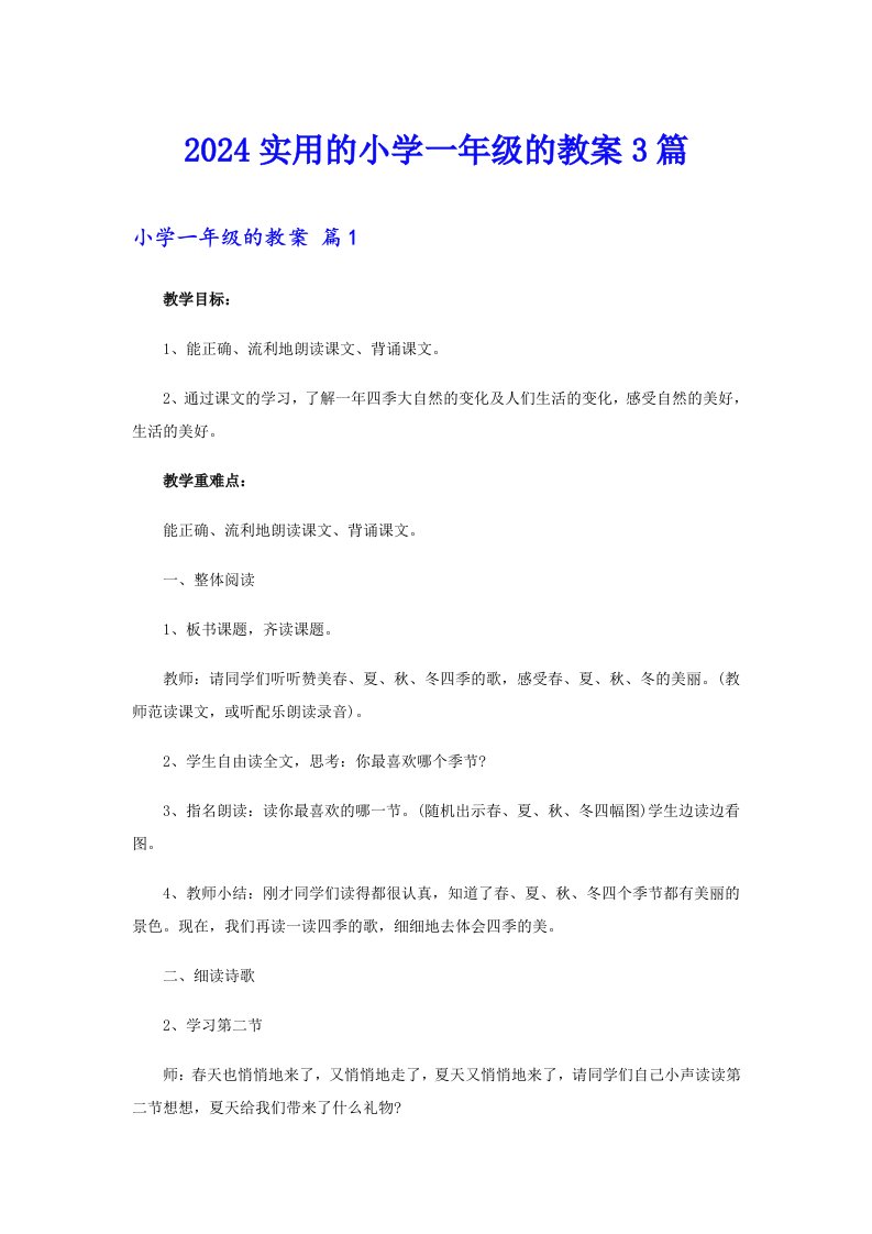 2024实用的小学一年级的教案3篇