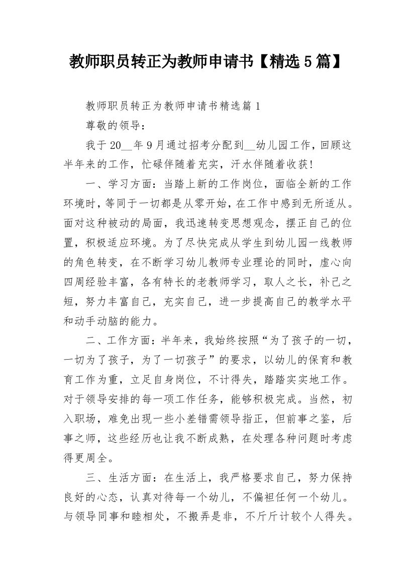 教师职员转正为教师申请书【精选5篇】