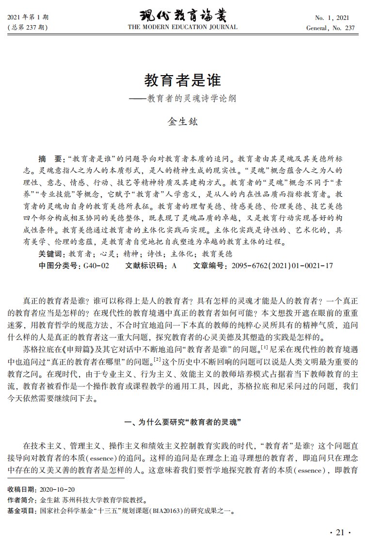 教育者是谁——教育者的灵魂诗学论纲