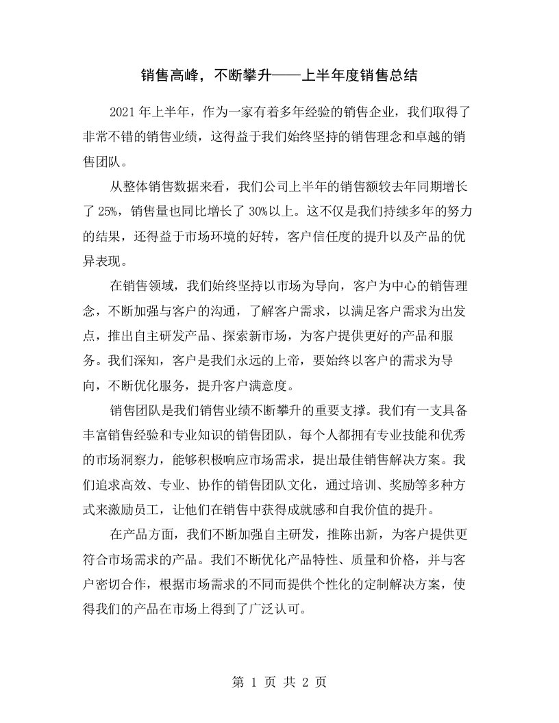 销售高峰，不断攀升——上半年度销售总结