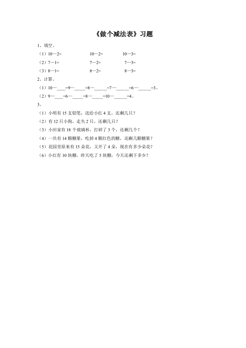 《做个减法表》同步练习2