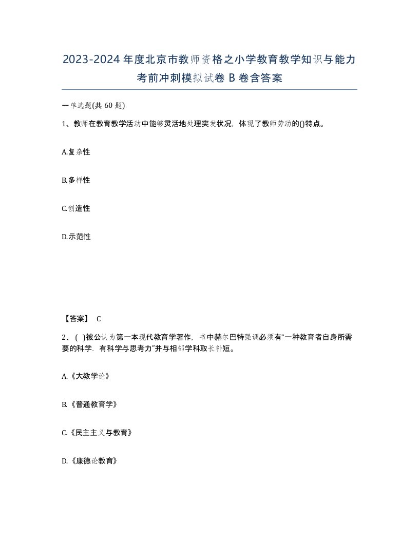 2023-2024年度北京市教师资格之小学教育教学知识与能力考前冲刺模拟试卷B卷含答案