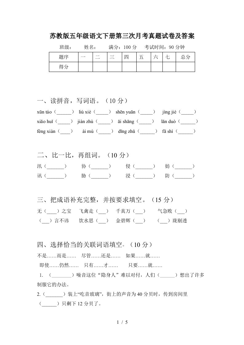 苏教版五年级语文下册第三次月考真题试卷及答案