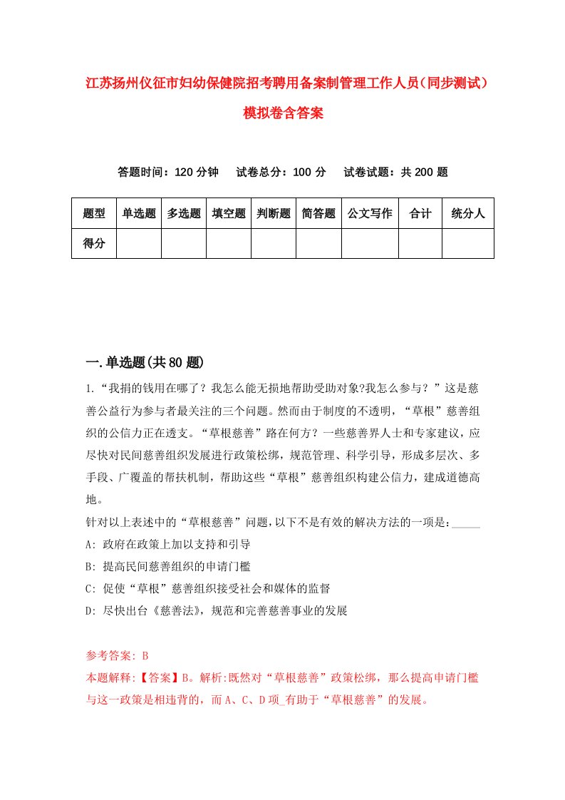 江苏扬州仪征市妇幼保健院招考聘用备案制管理工作人员同步测试模拟卷含答案9