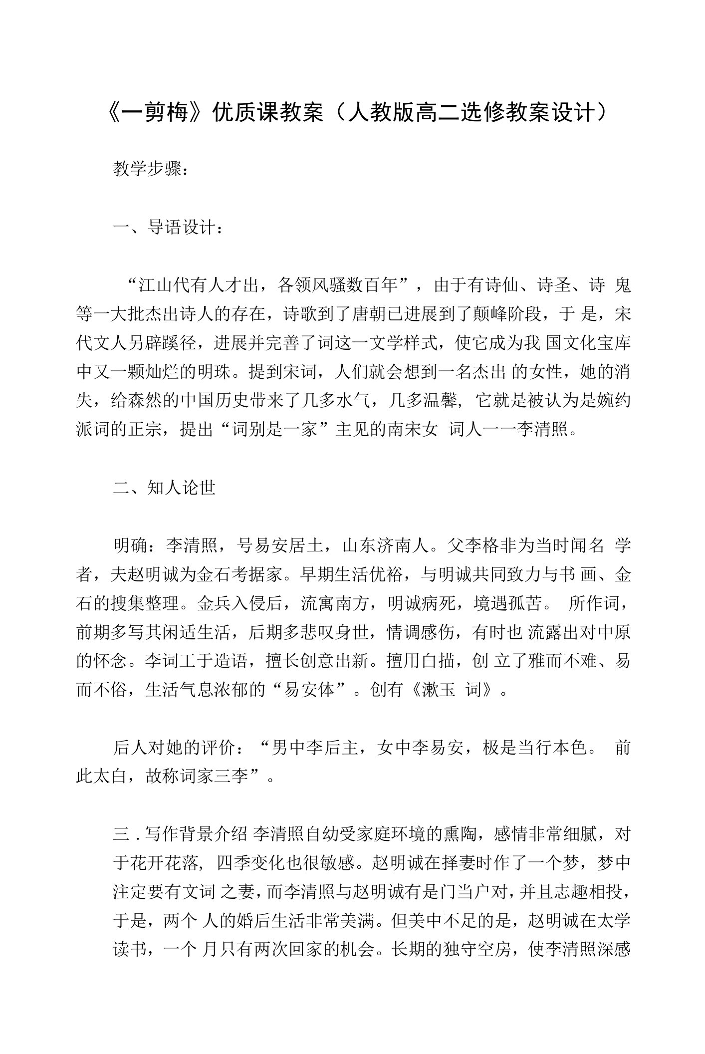 《一剪梅》优质课教案(人教版高二选修教案设计)