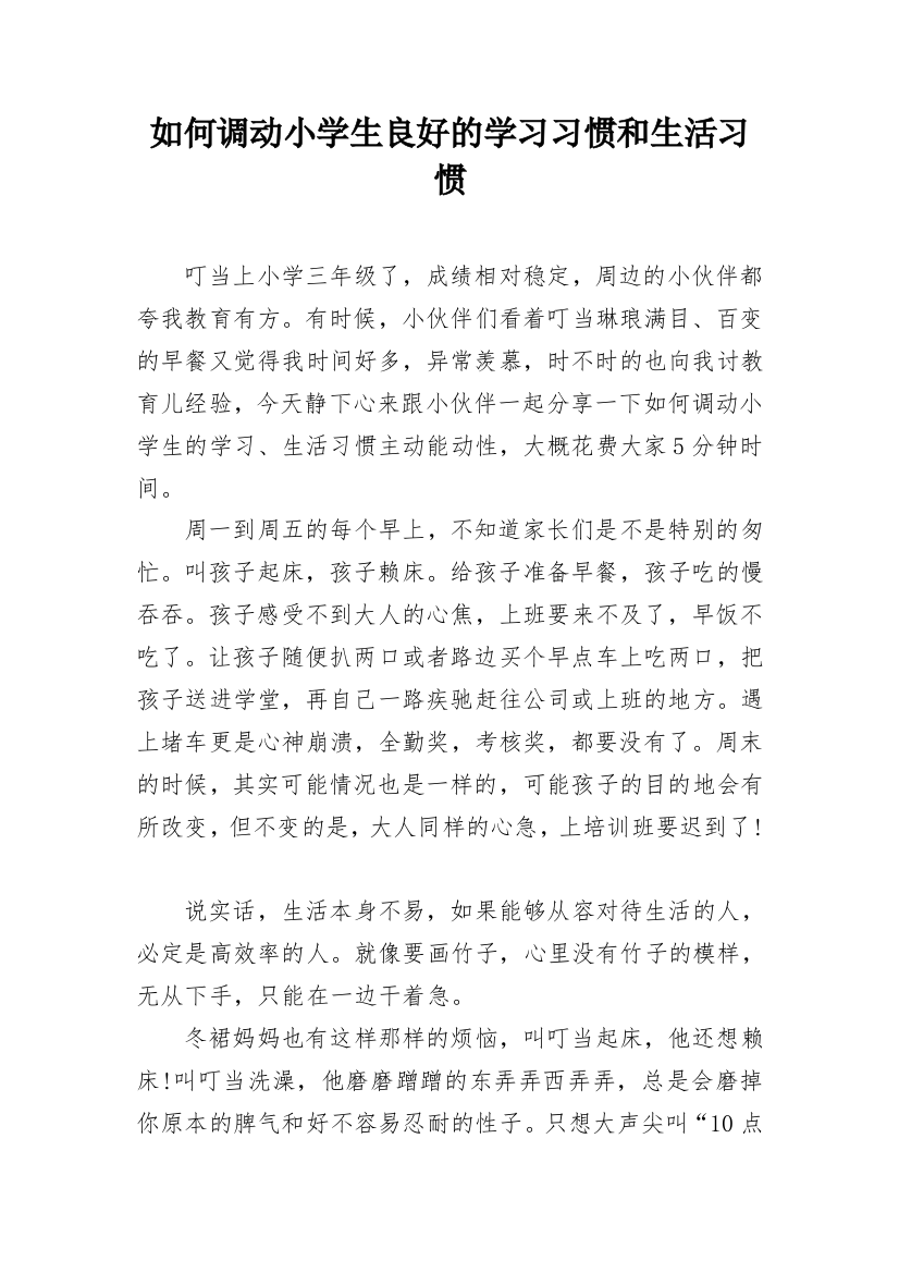 如何调动小学生良好的学习习惯和生活习惯