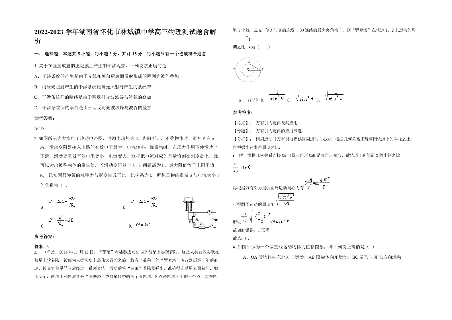 2022-2023学年湖南省怀化市林城镇中学高三物理测试题含解析