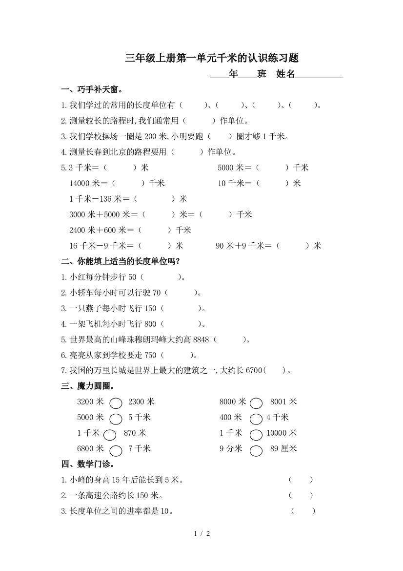 三年级上册第一单元千米的认识练习题