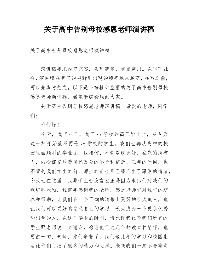 关于高中告别母校感恩老师演讲稿