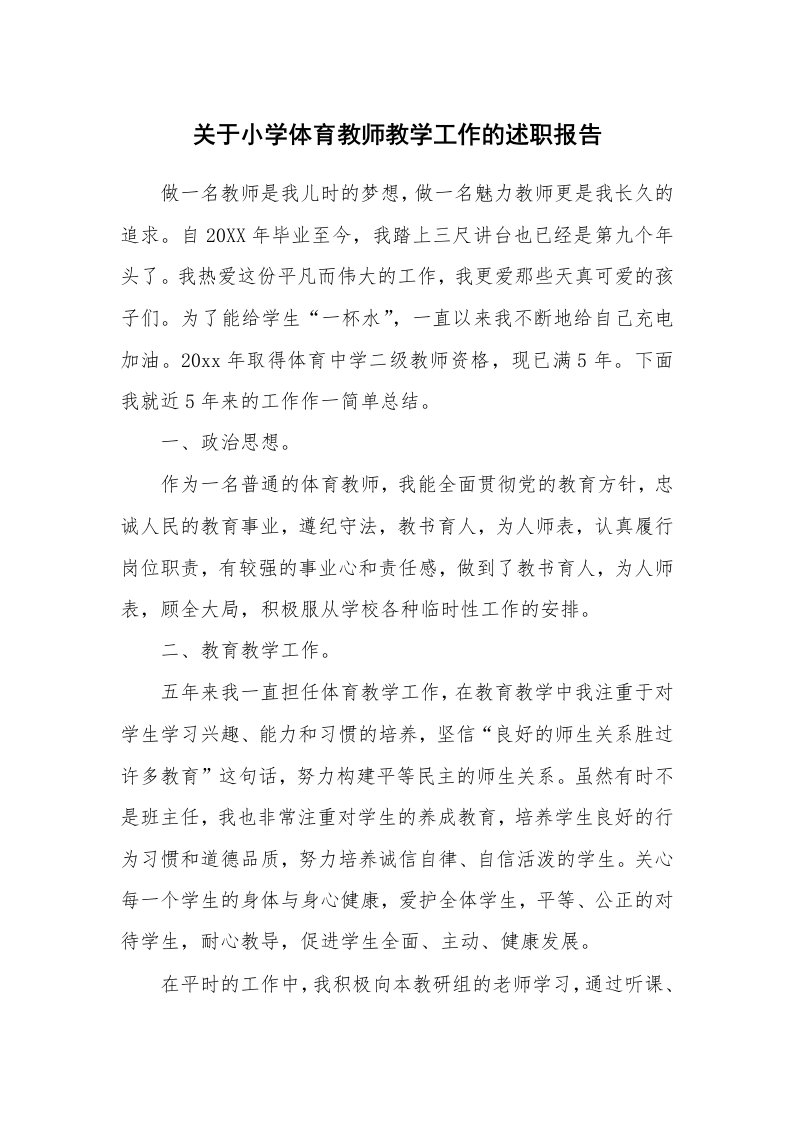 关于小学体育教师教学工作的述职报告