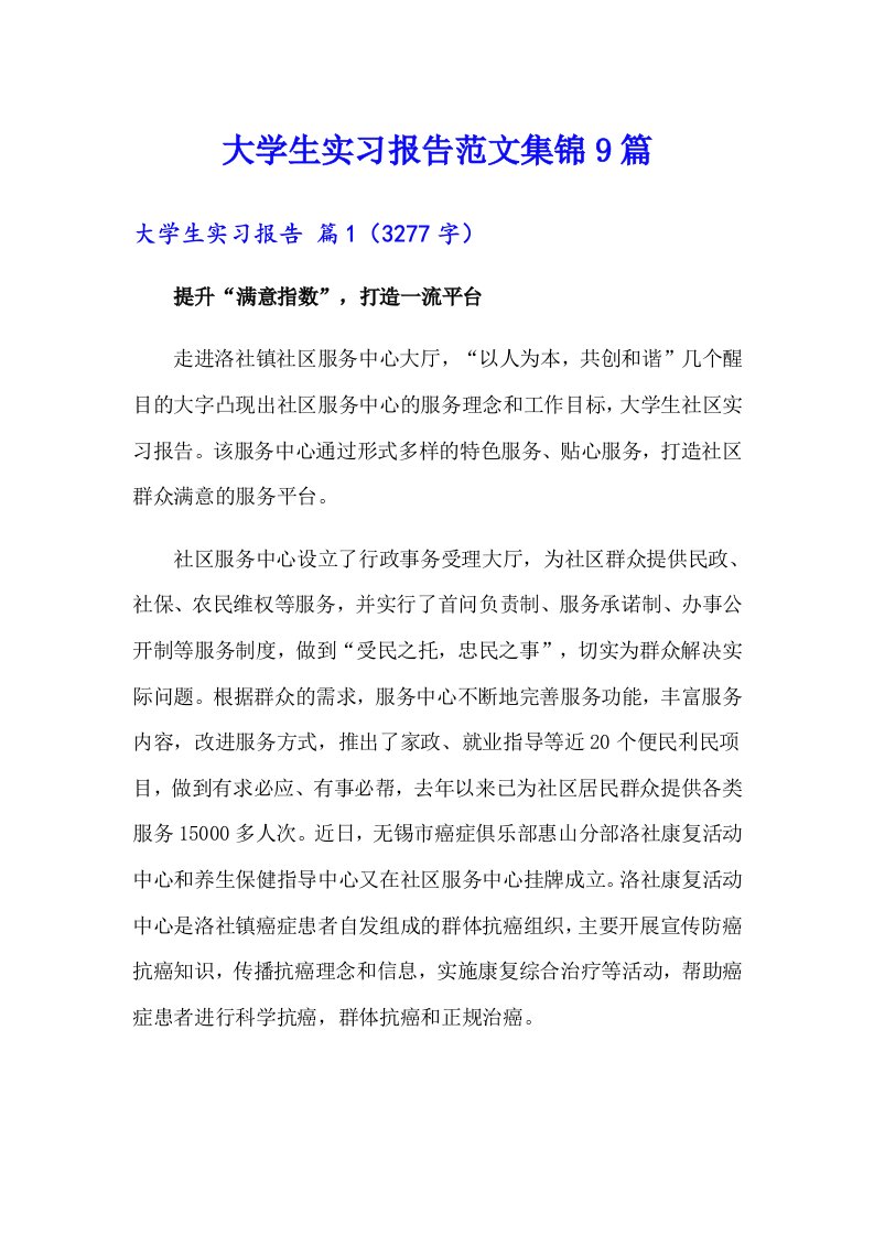 大学生实习报告范文集锦9篇（精选）